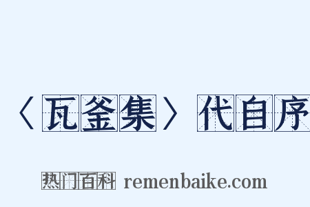 〈瓦釜集〉代自序是什么意思的图片